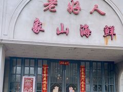 门面-老好人象山海鲜(岭南路店)