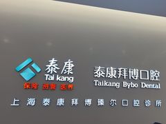 -泰康拜博口腔(松江印象城臻尔店)