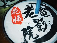 -花姨·老电影院果汁冰(88号店)