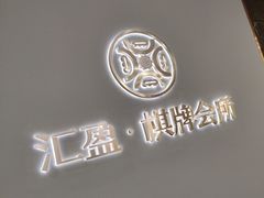 -汇盈·棋牌会所