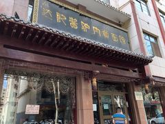 门面-敦煌达记酱驴肉黄面馆