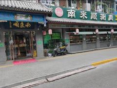 -南来顺饭庄·清真(南菜园店)