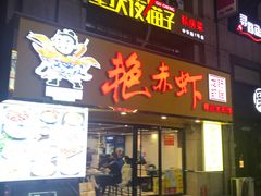 门面-金陵夜猫子私房菜(茂业天地店)