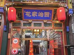 -花家怡园(四合院总店)