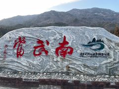 -大别山南武当滑雪场