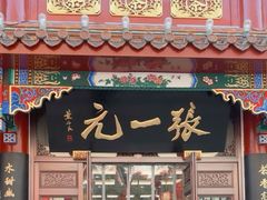 -张一元(总店)