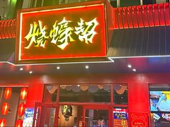 -烧蠔帮·湛江生蚝(南桥店)
