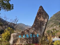 -黄公望隐居地