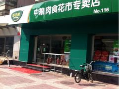 -中粮家佳康肉食(花市专卖店)
