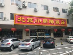 门面-北京小肠陈饭庄(方庄店)