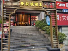 -先记烧鹅王·本地粤菜(福永店)