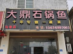 -大鼎石锅鱼(春江里店)