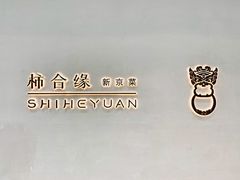 门面-柿合缘新京菜(国金中心商场店)