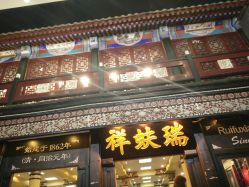 -瑞蚨祥(大栅栏店)