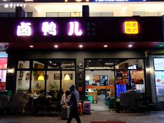-卤鸭儿(小河路店)