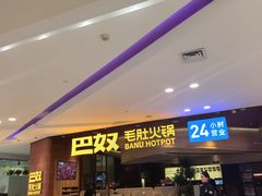 -巴奴毛肚火锅(悠唐购物中心店)