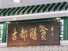 门面-南来顺饭庄·清真(南菜园店)