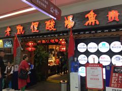 门面-野山舂·贵州现舂酸汤火锅(鸿通城店)