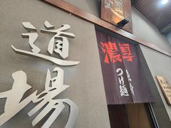-面道场(森茂店)