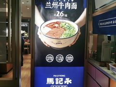 -马记永·兰州牛肉面(天通苑家乐福店)