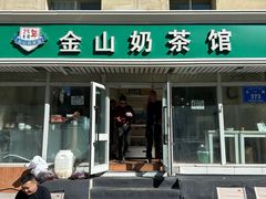 -金山奶茶馆(五一路店)
