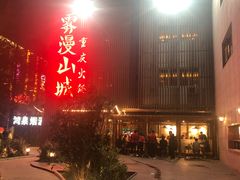 门面-雾漫川城重庆火锅(上和商业广场店)