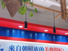 -鑫日千里马朝鲜族小馆(总店)