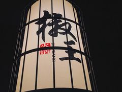 -椒王