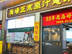 -广场正宗原汁薏米店