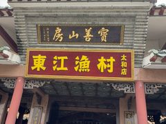 -东江渔村·古典园林·30年粤菜老字号(太和店)