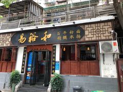 门面-易裕和·长沙米粉(友谊路店)