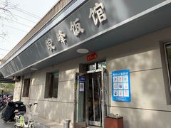 -北大地皖峰饭馆