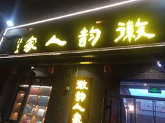 -徽韵人家·传承正宗徽菜(牡丹园店)