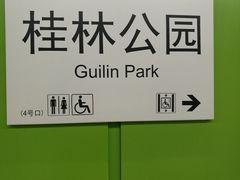 -桂林公园(地铁站)