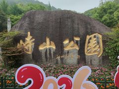 -峙山公园