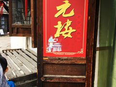 门面-状元楼(东大街店)