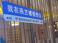-燕兰楼·清真西北融合菜(亚运村店)