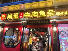 -肖记公安牛肉鱼杂(田林路店)