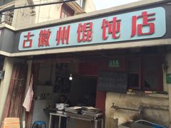 -古徽州馄饨店(宝安路店)