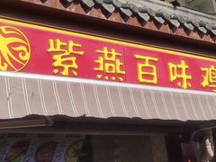 -紫燕百味鸡(明湖店)
