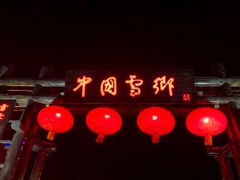 -独一家豆花庄铁锅炖