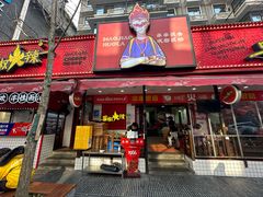 -冒椒火辣(奎星楼街店)