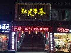 -知足常乐休闲会所