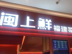-闽上鲜·福建菜(龙湖滨江天街店)
