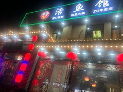 -活鱼馆(宜兴埠店)