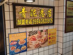 -炸肉先生总店(青泥店)