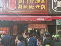 门面-南门口湘军剁辣椒老店(老长沙第一品牌店)