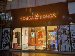 门面-HONGA HONGA雄家(曹路店)