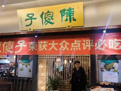 -陈傻子餐厅(世纪都会店)