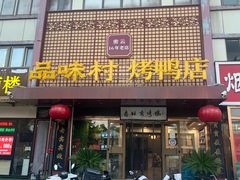 -品味村.烤鸭(新中街店)